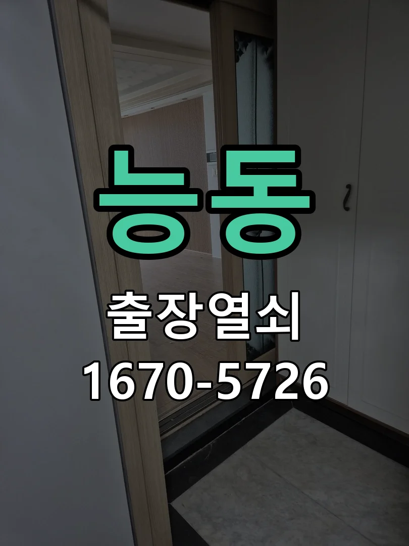 화성시 능동 열쇠·도어락 출장