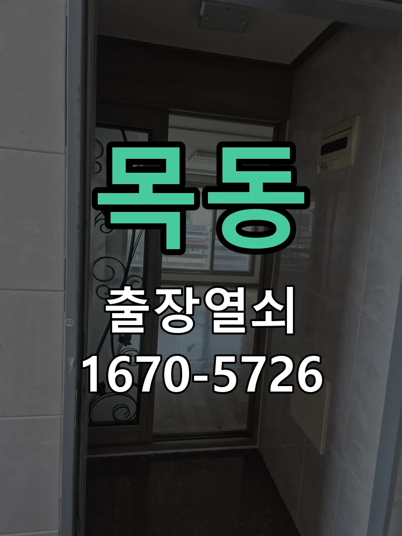화성시 목동 열쇠·도어락 출장