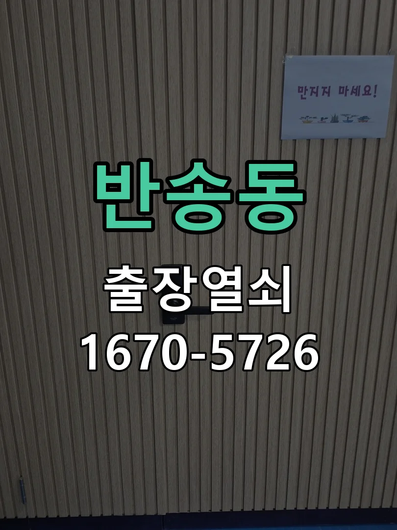 화성시 반송동 작업 완료