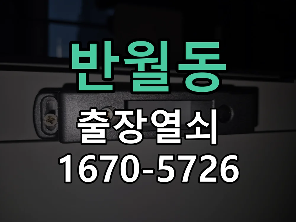 화성시 반월동 현관문 개문 현장 도착 후 상태 확인