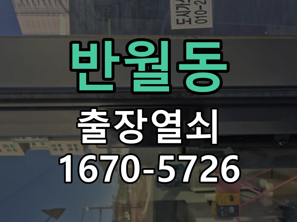 화성시 반월동 현관문 개문 작업 진행 장면