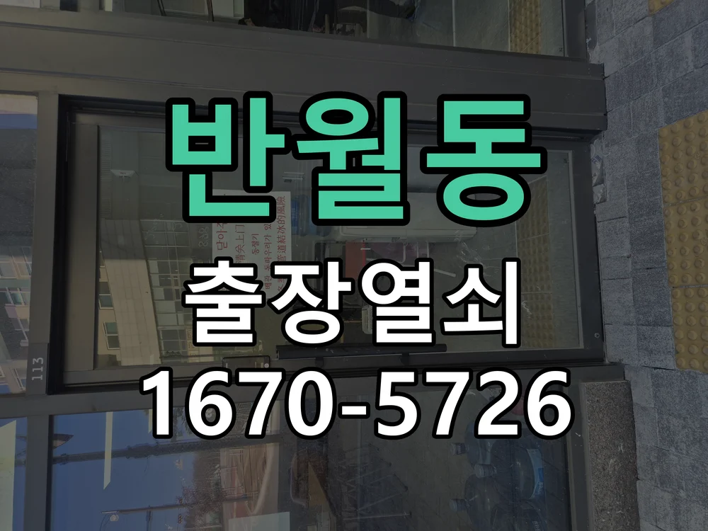 화성시 반월동 현관문 개문 작업 완료 후 점검