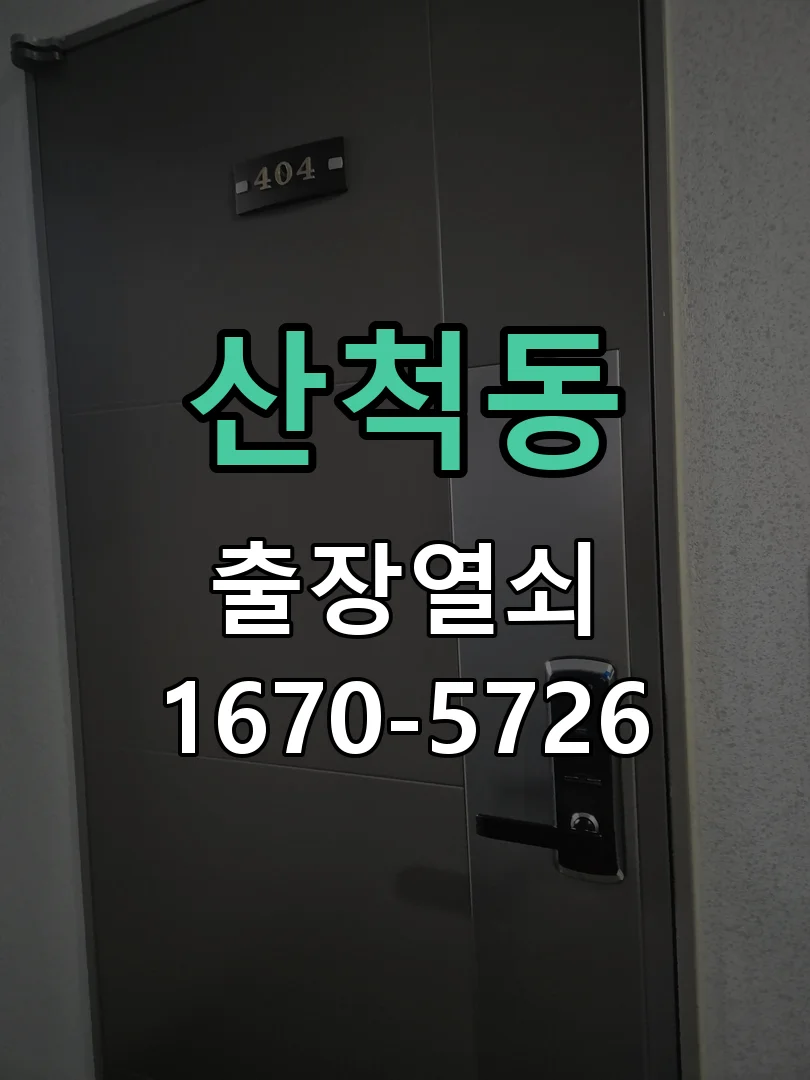 화성시 산척동 열쇠 분실 현장 도착 후 상태 확인