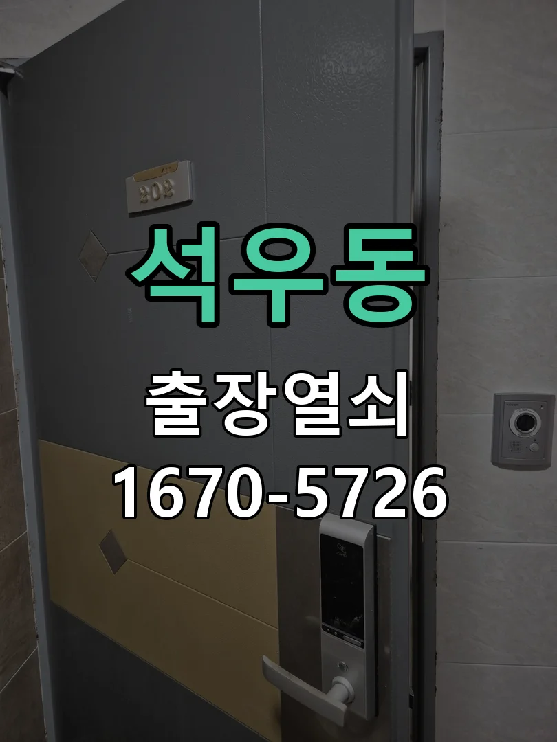 화성시 석우동 출장 열쇠 현장 도착 후 상태 확인