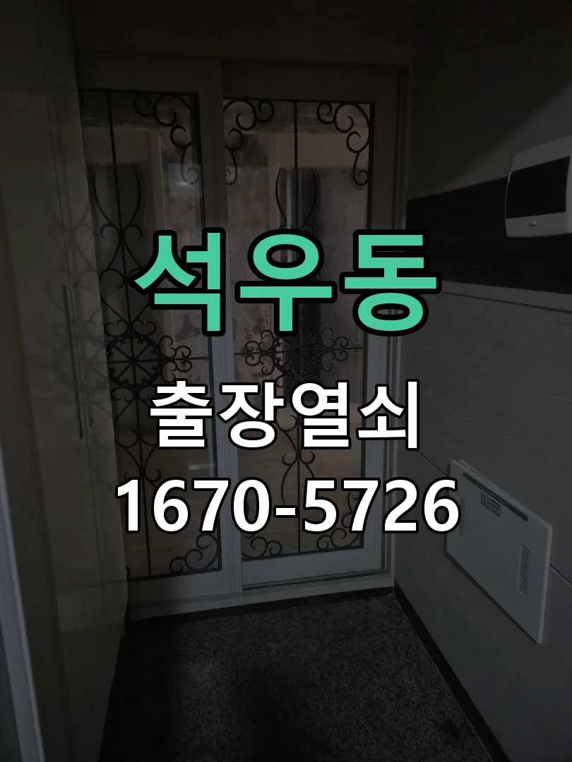화성시 석우동 출장 열쇠 작업 진행 장면