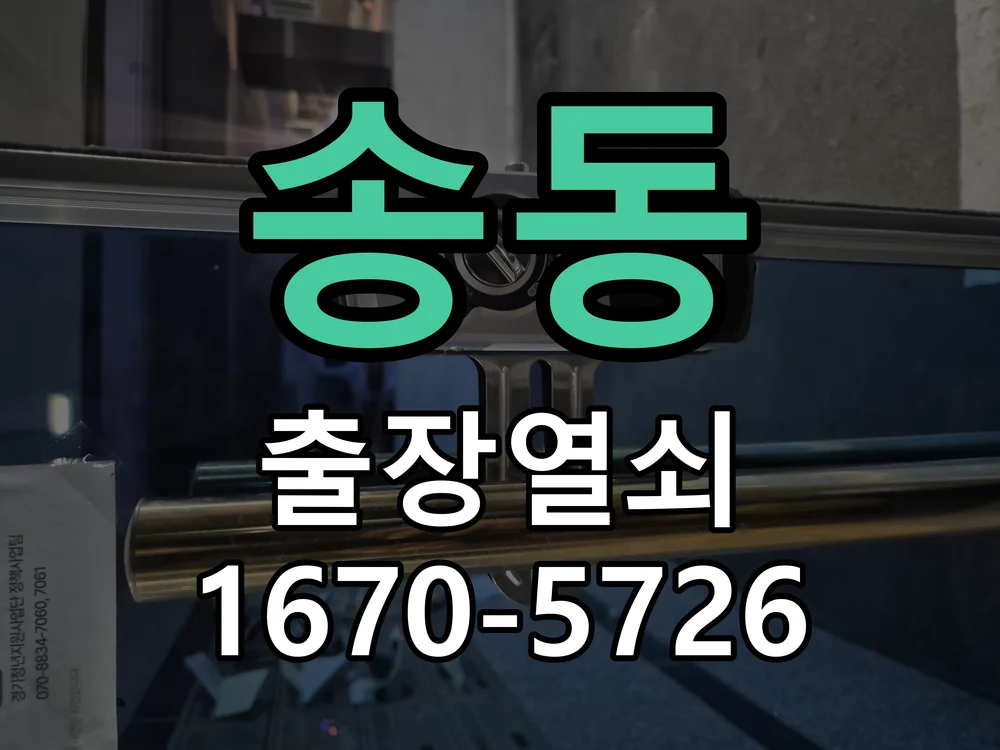 화성시 송동 열쇠·도어락 출장
