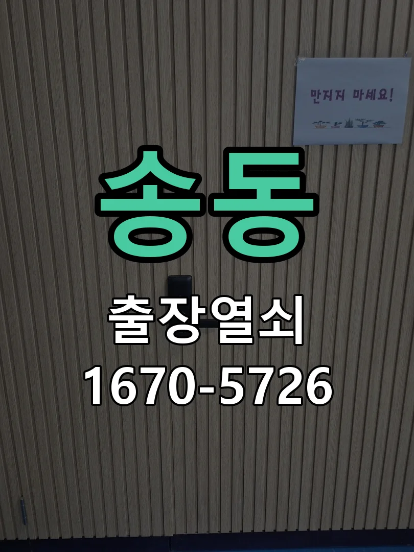 화성시 송동 열쇠 분실 작업 진행 장면