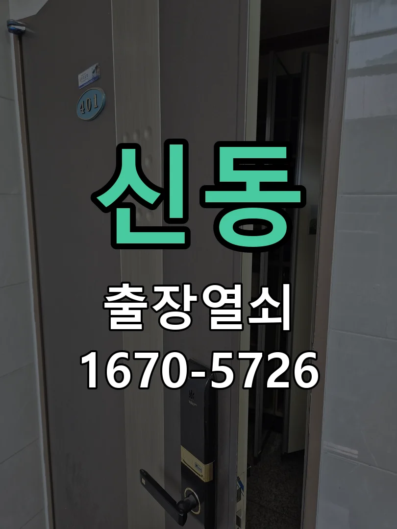 화성시 신동 도어락 설치 작업 완료 후 점검