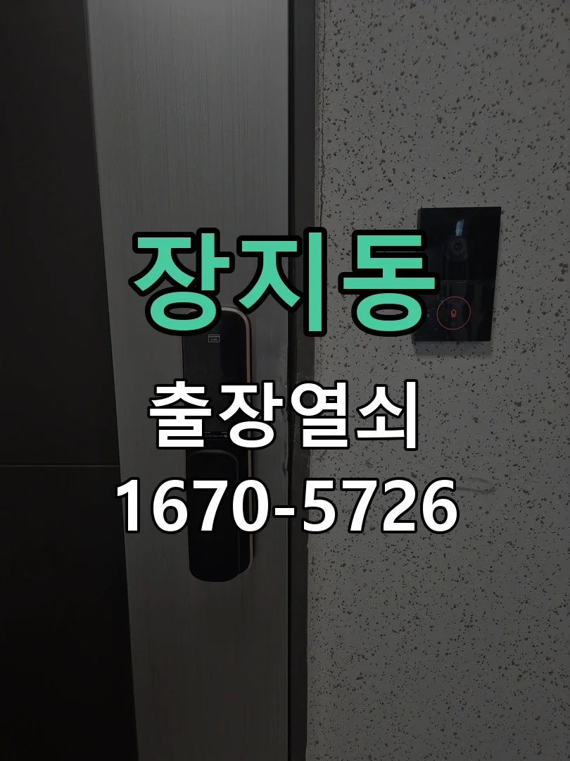 화성시 장지동 도어락 수리 현장 도착 후 상태 확인