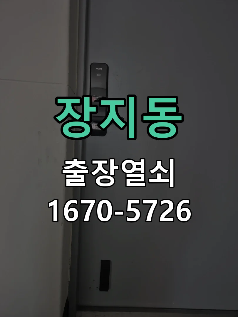 화성시 장지동 도어락 수리 작업 진행 장면