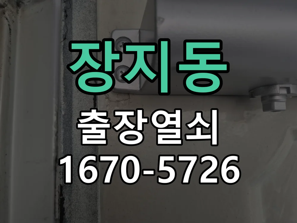화성시 장지동 작업 완료