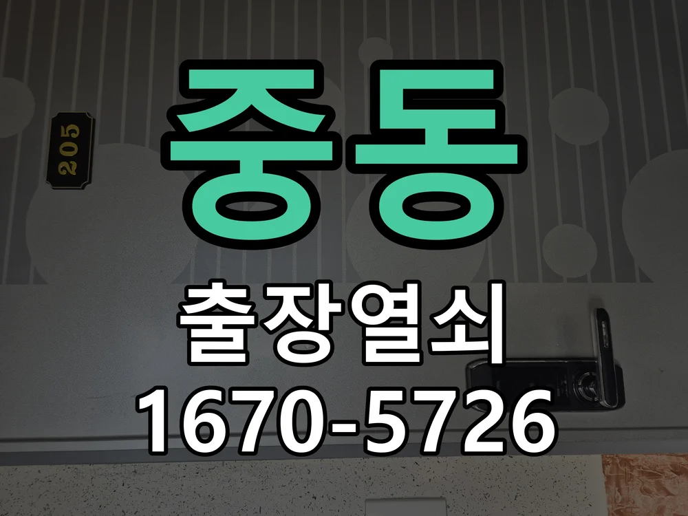 화성시 중동 현관문 개문 작업 진행 장면
