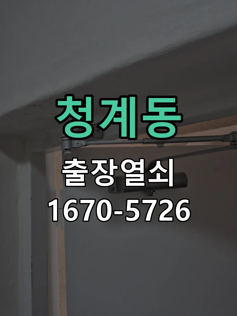 화성시 청계동 열쇠·도어락 출장