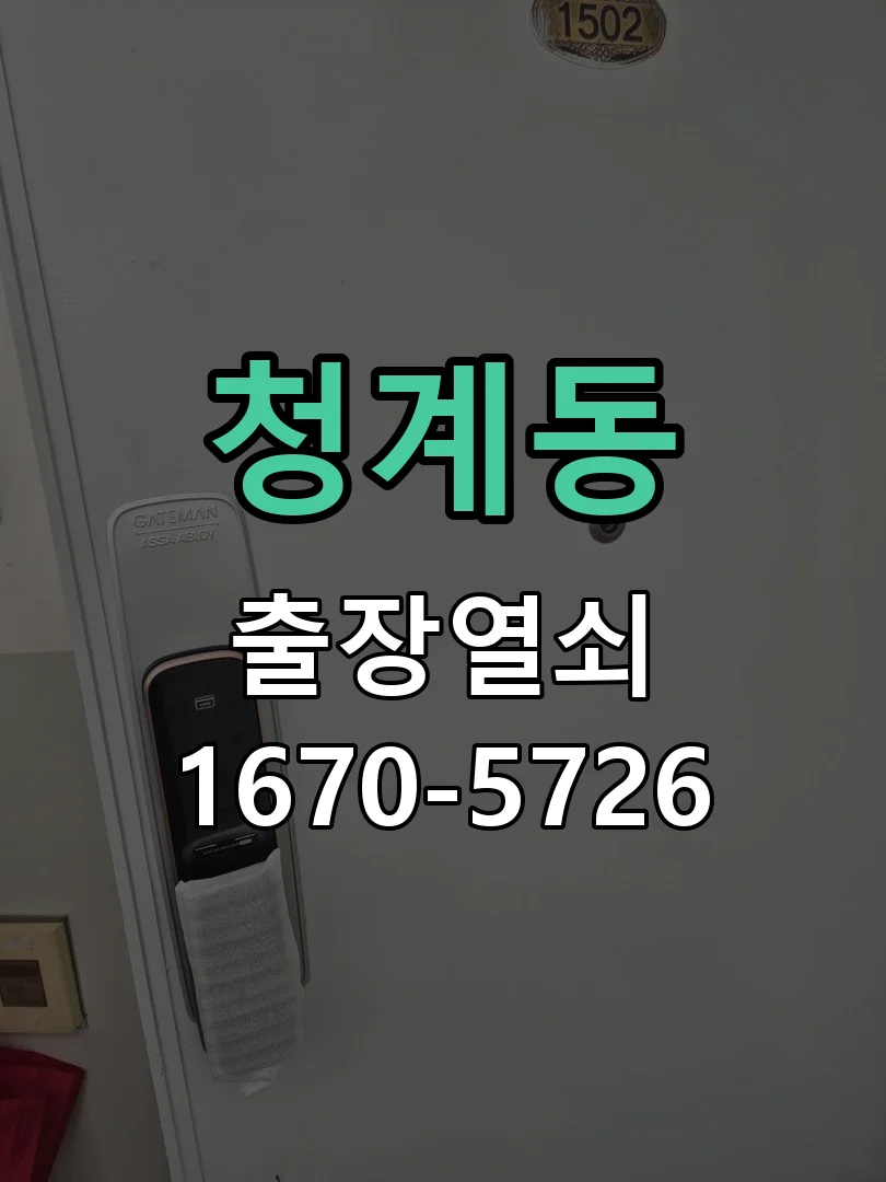 화성시 청계동 도어락 설치 작업 진행 장면