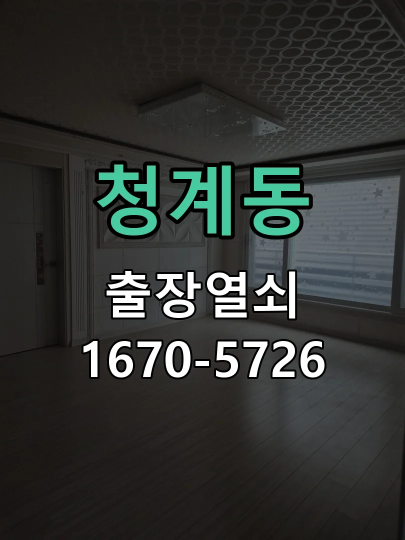 화성시 청계동 작업 완료