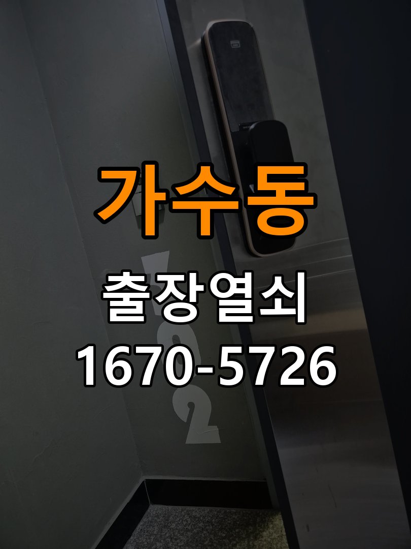 오산시 사무실 도어락 나사가 자꾸 풀리는 고정 불량 점검 - 외관은 정상인데 작동이 안 될 때 점검 사무실 출입 공간에서 본체 고정이 반복해서 느슨해짐. 이 글의 점검 목적: 겉모습과 실제 입력·구동 반응을 나누어 확인 현장 출장