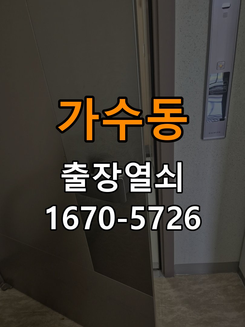 가수동 현관문 보조키 열쇠 분실 키통 교체 작업 완료 후 정상 작동 확인