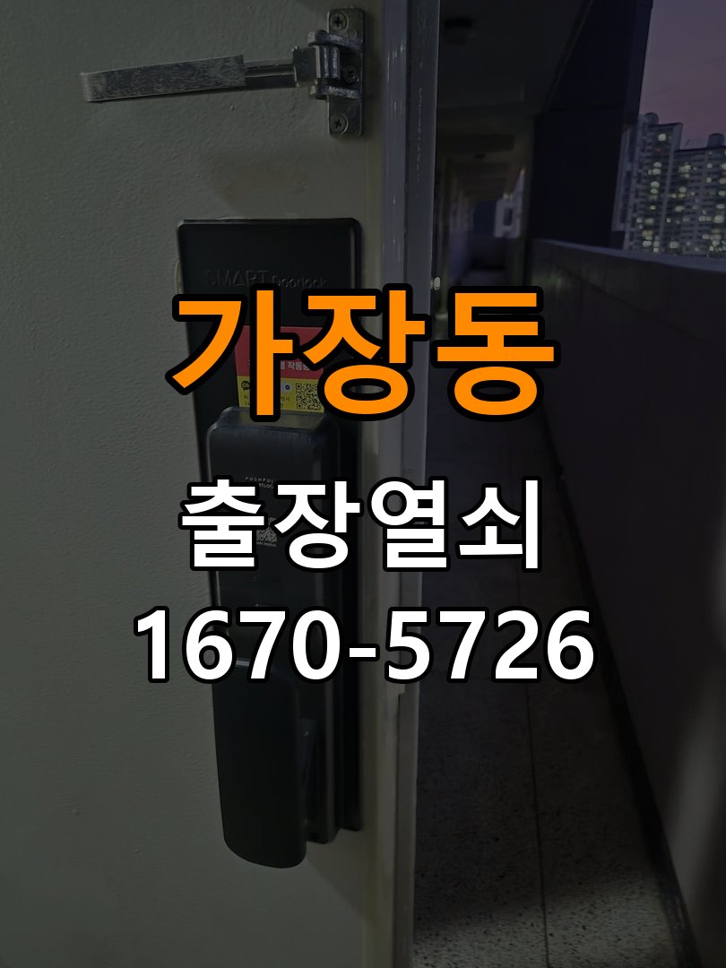 오산시 원룸 도어락 건전지 누액 단자 부식 청소 및 수리 - 청소 전후 상태 비교 원룸 출입 공간에서 건전지 교체 시기를 놓쳐 누액이 흘러나와 전원이 불안정. 이 글의 점검 목적: 수분과 세정제 사용 여부, 청소 전후 반응 차이를 확인 현장 출장