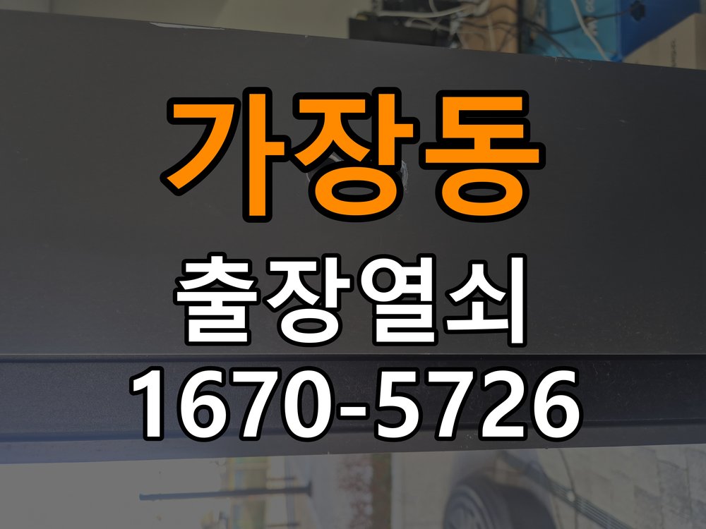 가장동 현관문 보조키 열쇠 분실 키통 교체 특수 딤플키 실린더 보조키 교체 정밀 점검 및 교체