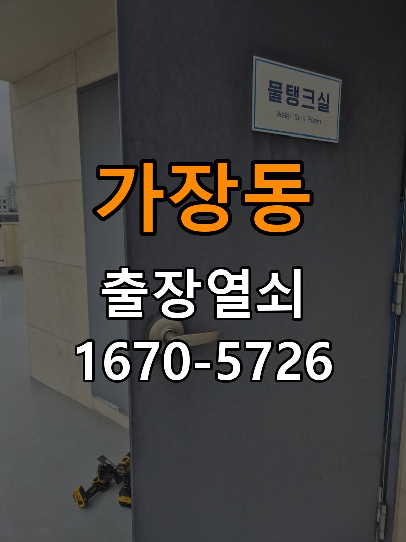 가장동 현관문 보조키 열쇠 분실 키통 교체 작업 완료 후 정상 작동 확인