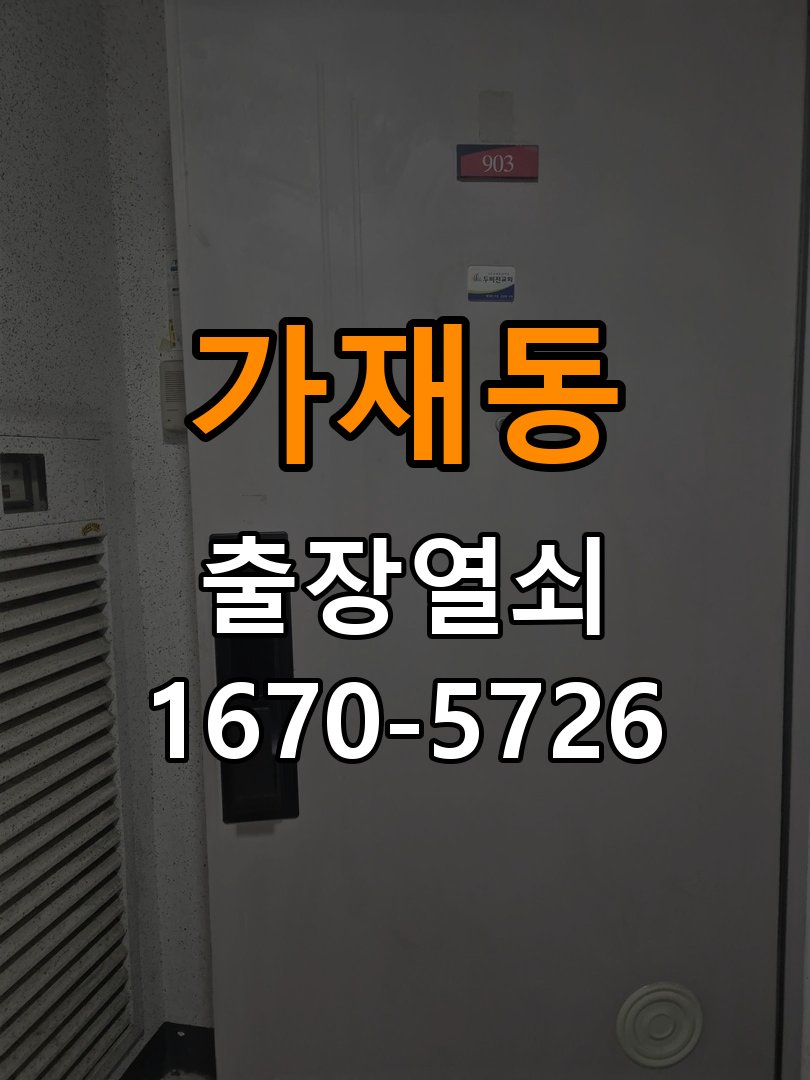 평택시 원룸 보조키 특수키 안전고리 추가 설치 - 수리와 교체 판단 기준 원룸 출입 공간에서 도어락 외에 추가적인 이중 보안 잠금장치 필요. 이 글의 점검 목적: 고장 범위, 호환 부품과 장착면 상태로 조정·수리·교체를 비교 현장 출장