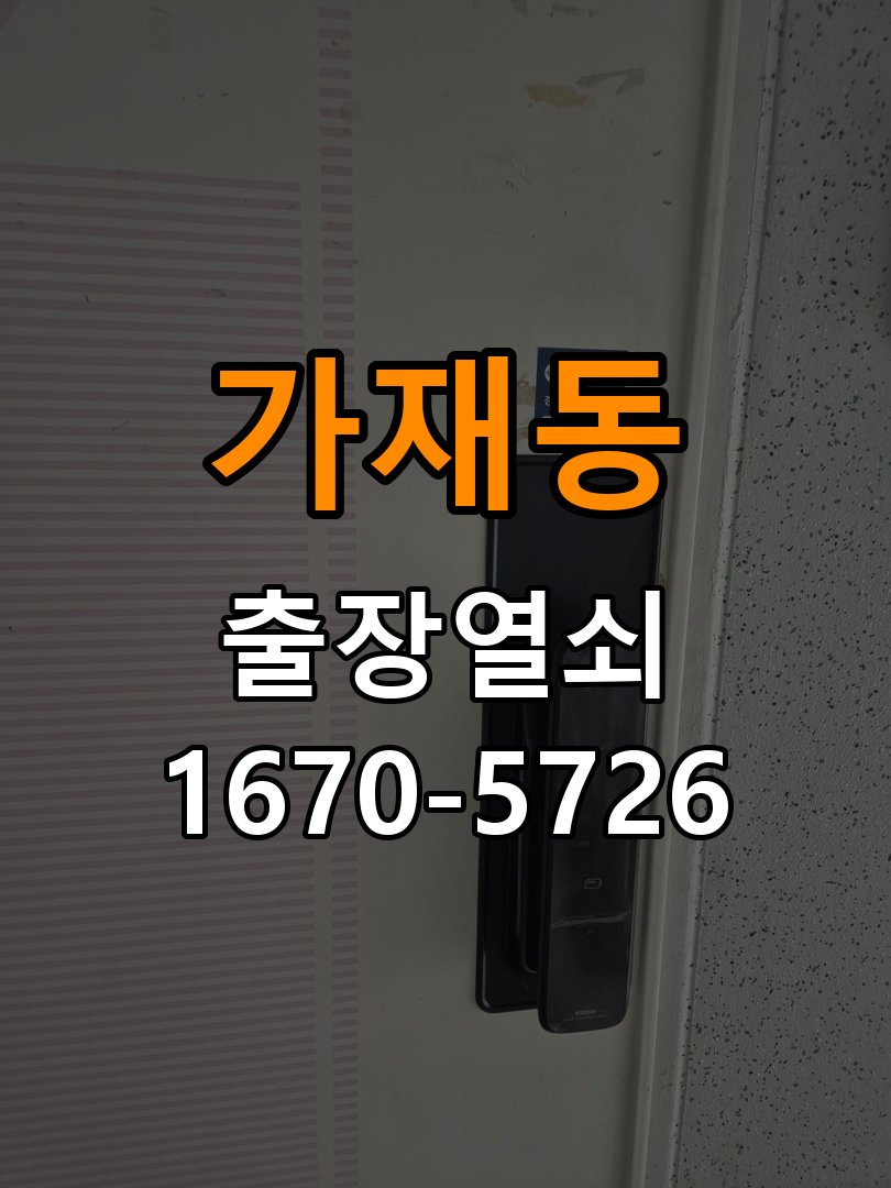 평택시 원룸 보조키 특수키 안전고리 추가 설치 - 수리와 교체 판단 기준 특수 핀 실린더 보조키 및 빗장형 고급 안전고리 정밀 점검 및 교체