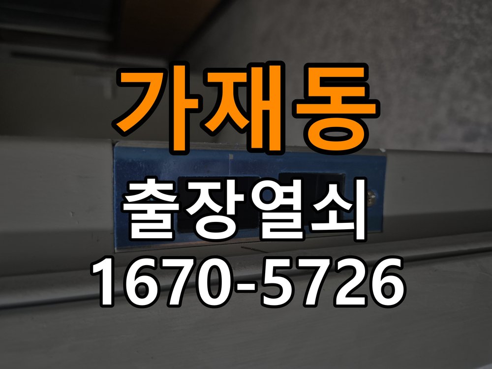 평택시 원룸 보조키 특수키 안전고리 추가 설치 - 수리와 교체 판단 기준 작업 완료 후 정상 작동 확인