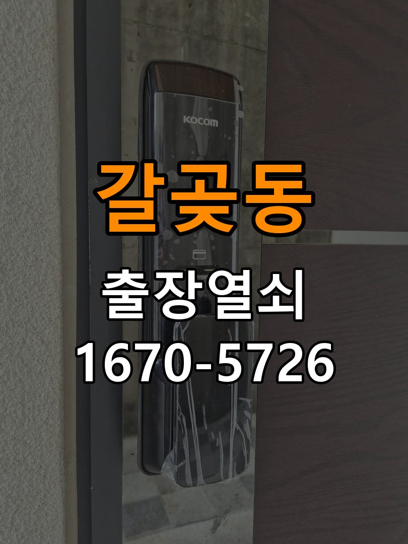 갈곶동 다세대주택 도어락 비밀번호 입력 후 확인음만 나고 안 열리는 증상 - 점검 전 확인사항 다세대주택 출입 공간에서 입력 확인음 후 잠금 해제가 완료되지 않음. 이 글의 점검 목적: 발생 시점, 반복 빈도와 사용 조건을 정리하여 점검 범위를 구분 현장 출장
