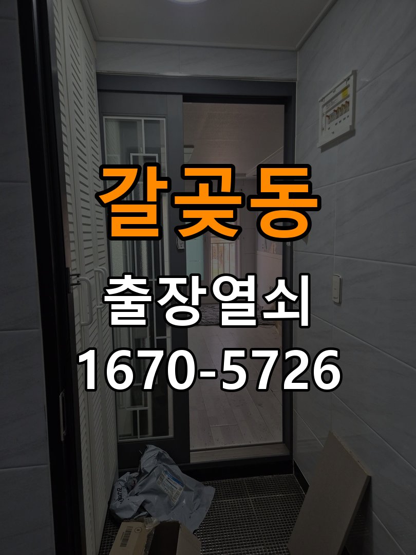 갈곶동 다세대주택 도어락 비밀번호 입력 후 확인음만 나고 안 열리는 증상 - 점검 전 확인사항 작업 완료 후 정상 작동 확인