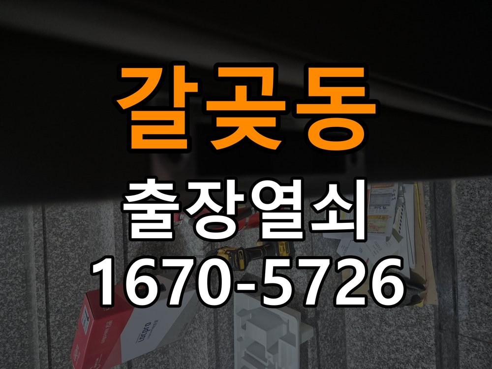 갈곶동 보조키 특수키 안전고리 추가 설치 작업 완료 후 정상 작동 확인