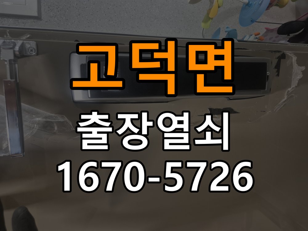 평택시 사무실 도어락 손잡이를 당길 때만 삐걱거리는 원인 - 이사 전후 상태 확인 사무실 출입 공간에서 손잡이 특정 움직임에서 마찰음이 발생함. 이 글의 점검 목적: 이전 사용 상태와 이사 후 설정·장착 변화 여부를 확인 현장 출장