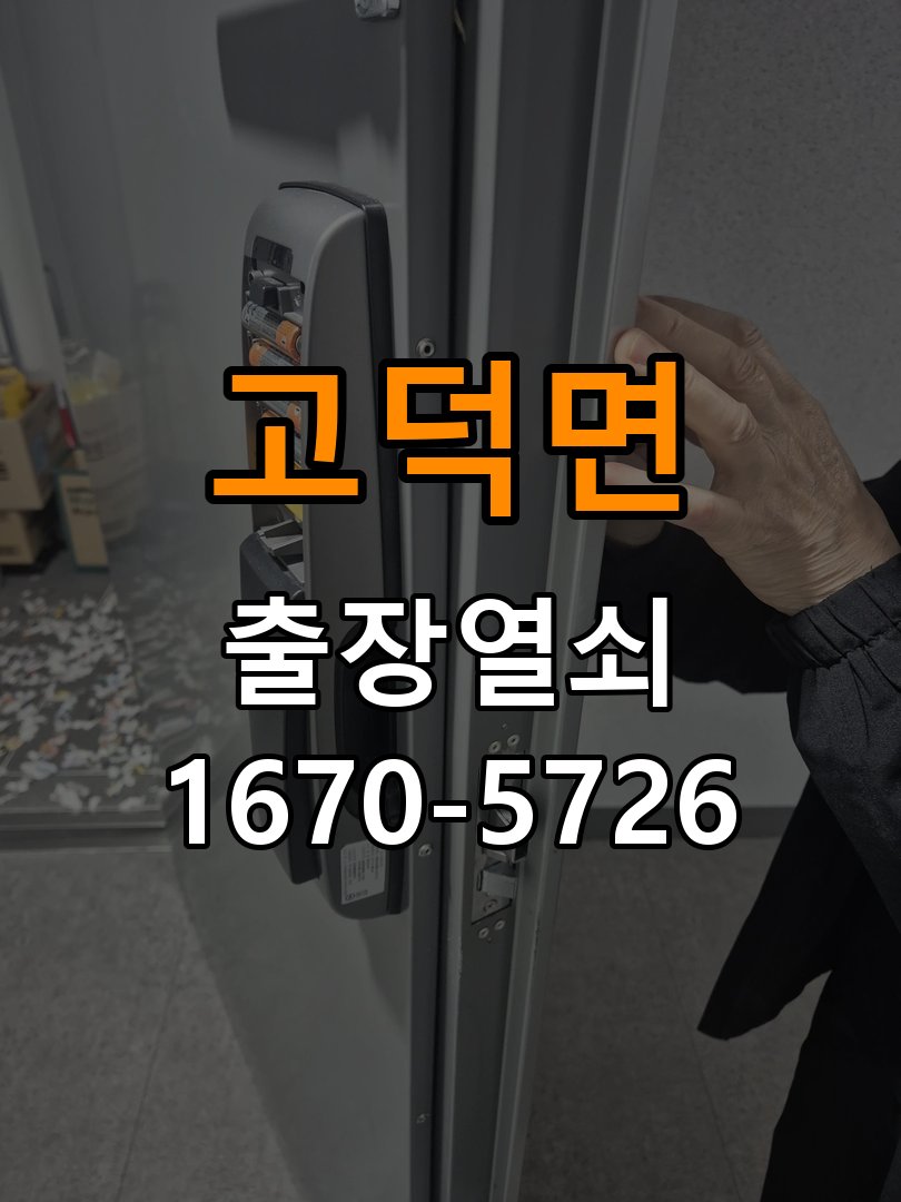 평택시 사무실 도어락 손잡이를 당길 때만 삐걱거리는 원인 - 이사 전후 상태 확인 작업 완료 후 정상 작동 확인