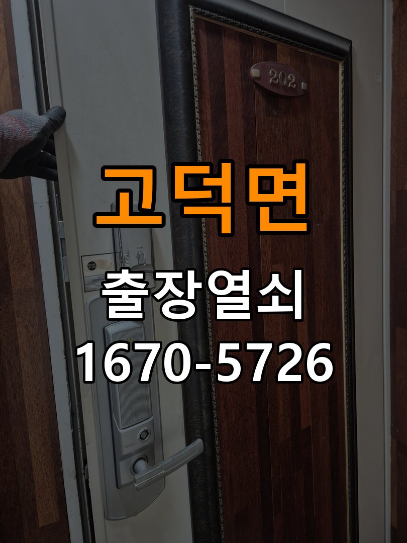 평택시 사무실 도어락 손잡이를 당길 때만 삐걱거리는 원인 - 이사 전후 상태 확인 작업 완료 후 정상 작동 확인