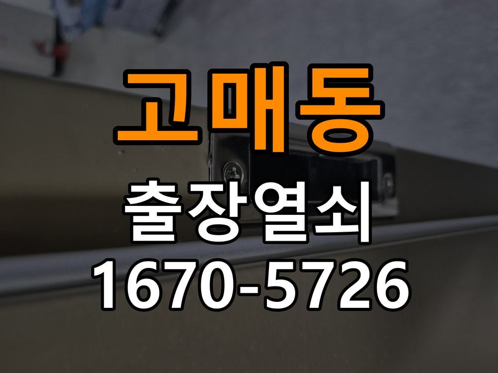 고매동 이사 후 현관 도어락 교체 및 비번 변경 최신형 무타공 주키 디지털 도어락 및 마스터 보강판 정밀 점검 및 교체