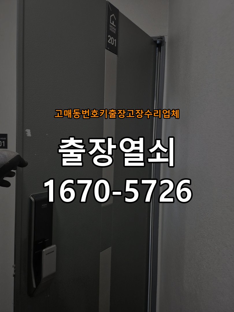 고매동번호키 출장 고장 수리 업체 상가 유리문 번호키 터치 안됨 수리 강화유리문 번호키 화면에 터치 인식이 되지 않아 출입 불가 현장 출장
