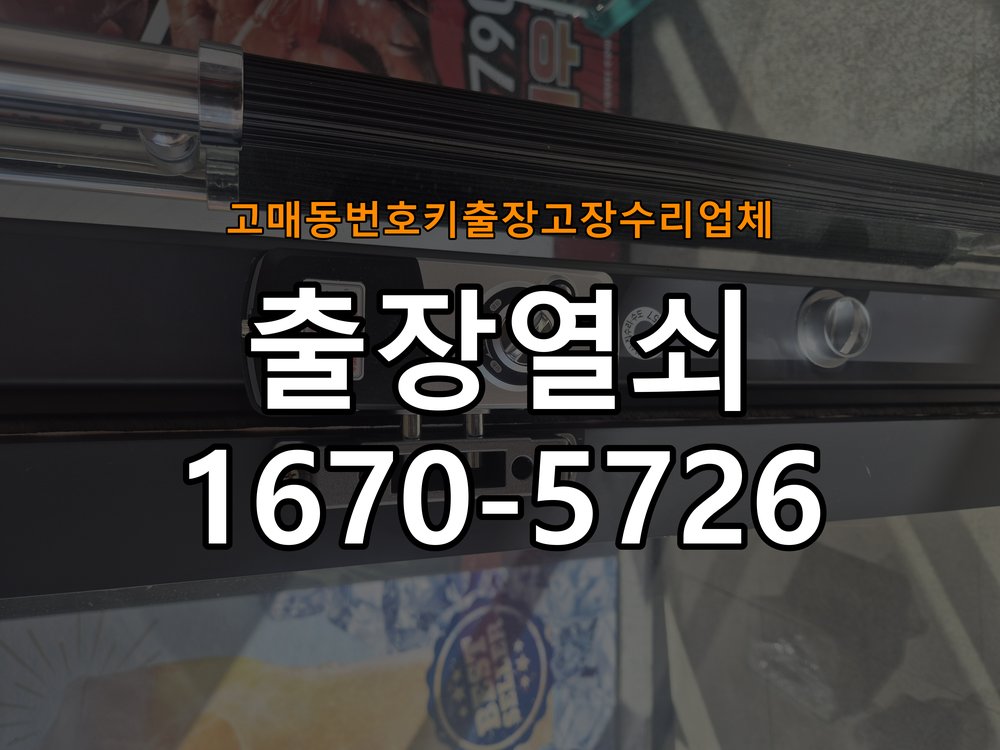 고매동번호키 출장 고장 수리 업체 상가 유리문 번호키 터치 안됨 수리 강화유리 전용 클립형 디지털 도어락 교체 정밀 점검 및 교체
