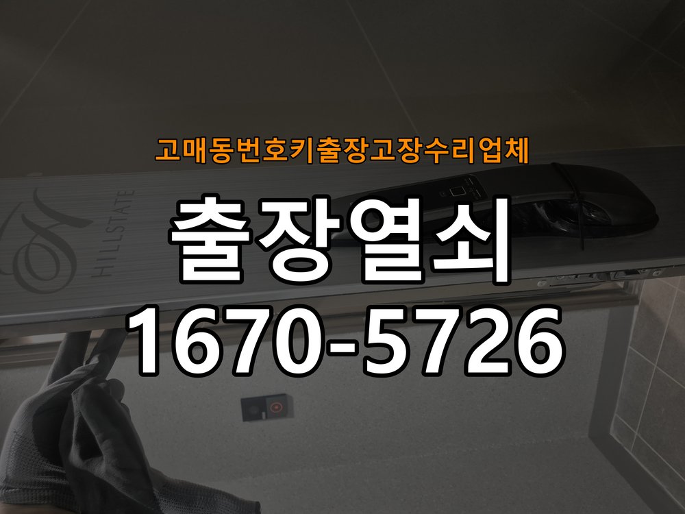 고매동번호키 출장 고장 수리 업체 상가 유리문 번호키 터치 안됨 수리 작업 완료 후 정상 작동 확인