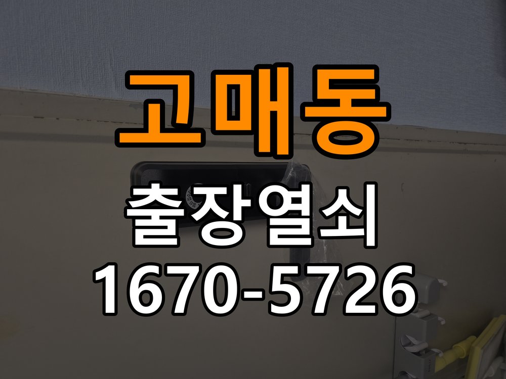 고매동 현관문 보조키 열쇠 분실 키통 교체 작업 완료 후 정상 작동 확인