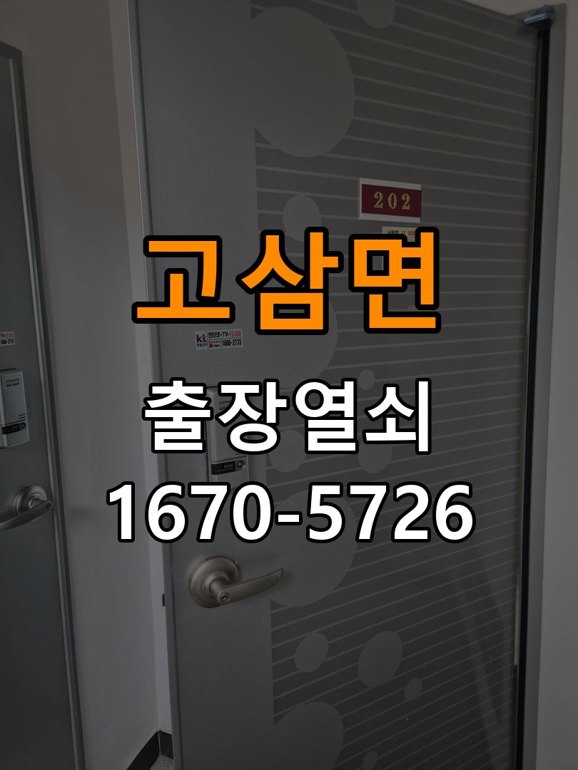 고삼면 반지하 주택 건전지 부족 해결 방법 - 부품 교체 전 호환성 확인 반지하 주택 출입 공간에서 도어락 번호패드에 불이 안 들어오고 작동음이 멈춘 상태. 이 글의 점검 목적: 제품 모델과 문 규격, 기존 부품 구조를 확인 현장 출장