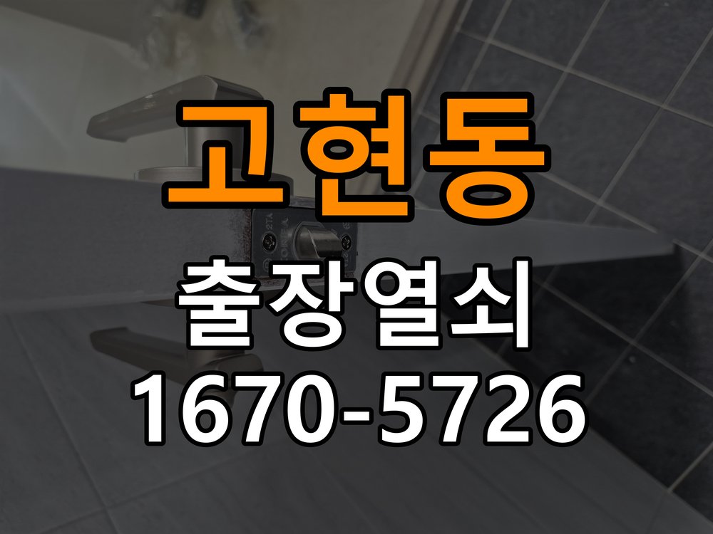 오산시 반지하 주택 도어락 카드키 등록 및 스마트키 연동 - 반복 고장 예방 관리 반지하 주택 출입 공간에서 새 카드키를 구매했으나 도어락에 인식이 되지 않음. 이 글의 점검 목적: 사용 습관, 문 닫힘 저항과 고정 상태를 확인해 재발 조건을 구분 현장 출장