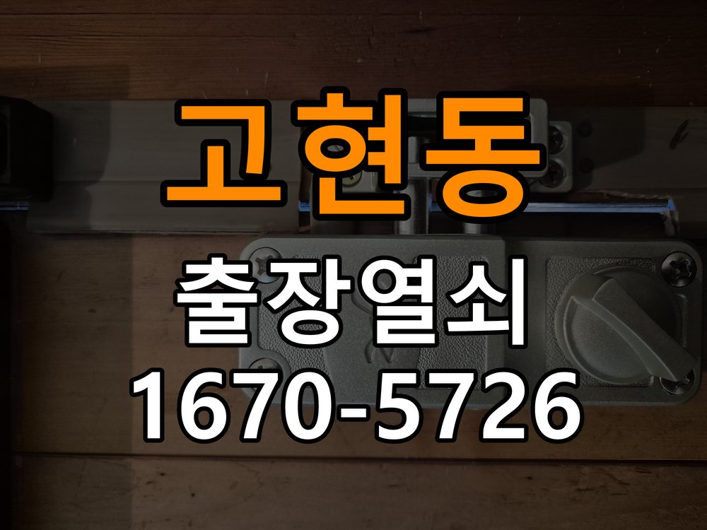 오산시 반지하 주택 도어락 카드키 등록 및 스마트키 연동 - 반복 고장 예방 관리 작업 완료 후 정상 작동 확인