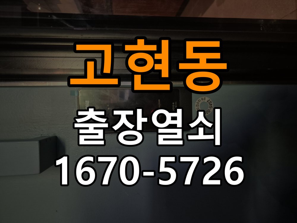 고현동 열쇠 부러짐 키 실린더 교체 열쇠 구멍 안에서 키가 꺾여 부러진 채 박혀 문이 안 열림 현장 출장