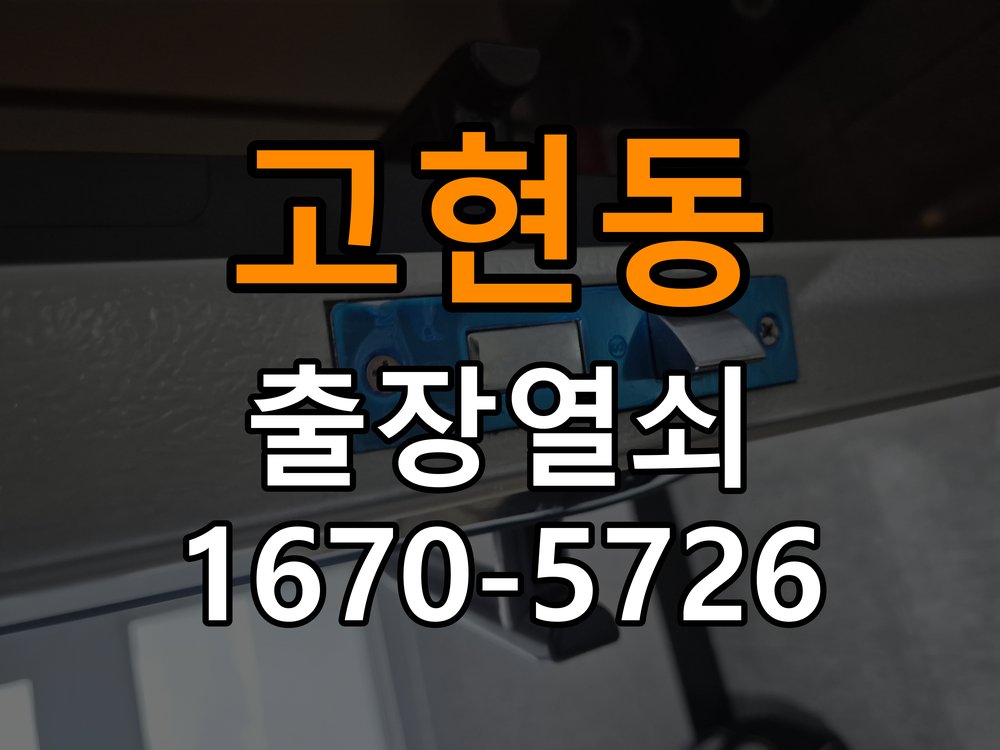 고현동 열쇠 부러짐 키 실린더 교체 작업 완료 후 정상 작동 확인