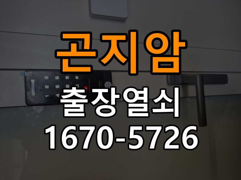 곤지암 반지하 주택 욕실문 손잡이 녹과 부식으로 뻑뻑해지는 증상 - 비용 견적 전 준비사항 반지하 주택 출입 공간에서 습한 공간에서 손잡이 회전이 무거워짐. 이 글의 점검 목적: 모델, 현장 상태와 필요한 작업을 확인한 뒤 견적 범위를 상담 현장 출장