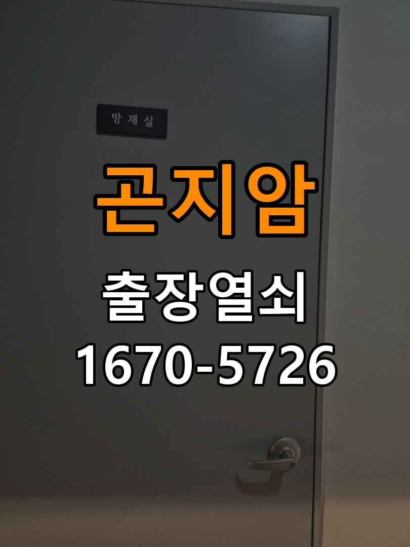 곤지암 반지하 주택 욕실문 손잡이 녹과 부식으로 뻑뻑해지는 증상 - 비용 견적 전 준비사항 작업 완료 후 정상 작동 확인