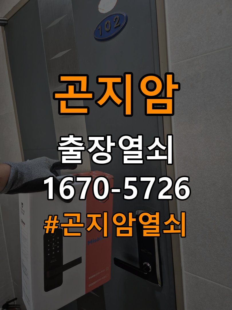 곤지암 반지하 주택 욕실문 손잡이 녹과 부식으로 뻑뻑해지는 증상 - 비용 견적 전 준비사항 작업 완료 후 정상 작동 확인