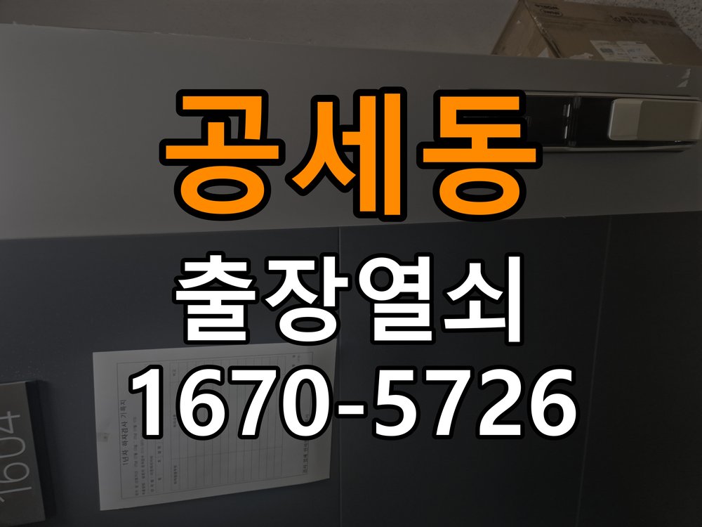 공세동 아파트 두꺼운 현관문에 맞는 도어락 설치 규격 확인 - 새로 설치한 제품 이상 확인 아파트 출입 공간에서 문 두께 때문에 기존 설치 부품이 맞지 않음. 이 글의 점검 목적: 장착 규격과 초기 설정, 문과 장치의 간섭 여부를 구분 현장 출장