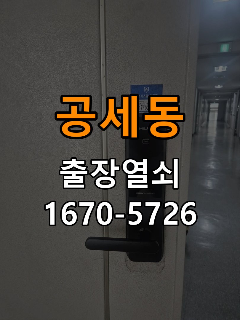 공세동 아파트 두꺼운 현관문에 맞는 도어락 설치 규격 확인 - 새로 설치한 제품 이상 확인 작업 완료 후 정상 작동 확인