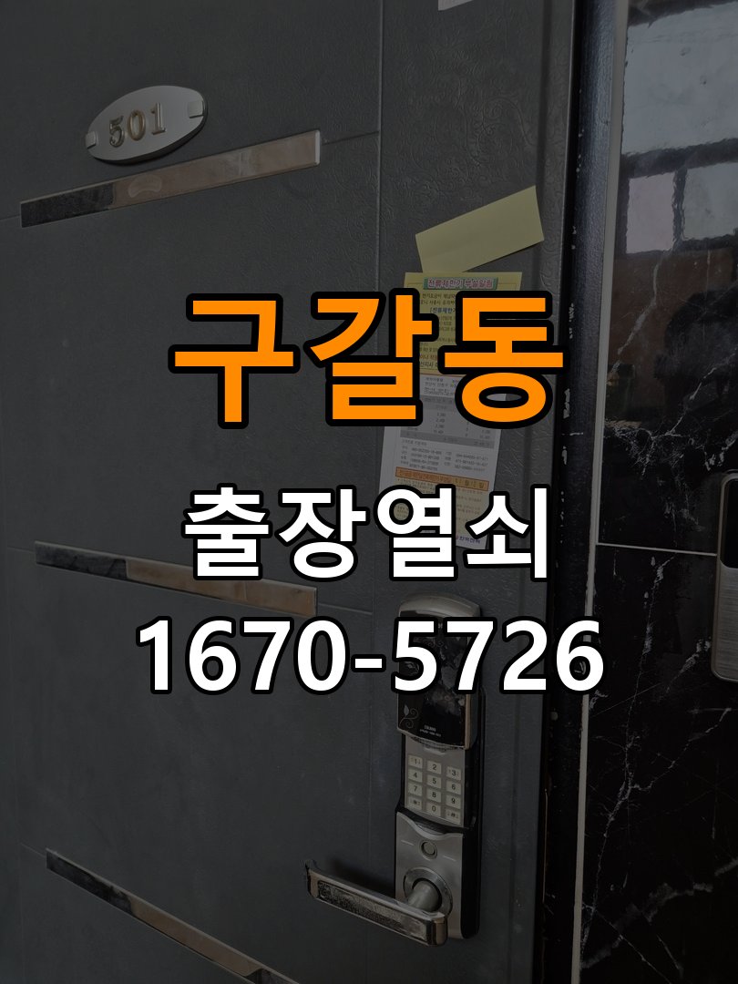 구갈동 사무실 도어락 손잡이를 당길 때만 삐걱거리는 원인 - 점검 전 확인사항 사무실 출입 공간에서 손잡이 특정 움직임에서 마찰음이 발생함. 이 글의 점검 목적: 발생 시점, 반복 빈도와 사용 조건을 정리하여 점검 범위를 구분 현장 출장