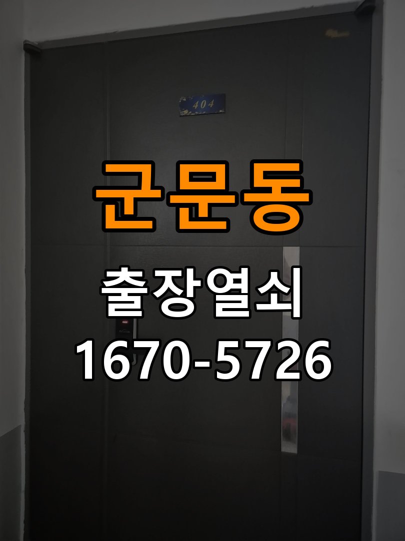 평택시 원룸 현관문 페인트칠 후 도어락이 뻑뻑해진 이유 - 비용 견적 전 준비사항 원룸 출입 공간에서 도장 작업 뒤 잠금 또는 손잡이 회전 저항이 증가함. 이 글의 점검 목적: 모델, 현장 상태와 필요한 작업을 확인한 뒤 견적 범위를 상담 현장 출장